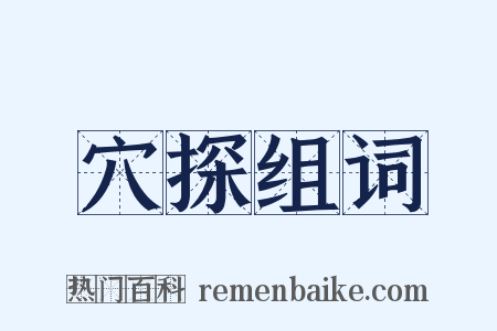 穴探组词是什么意思的图片